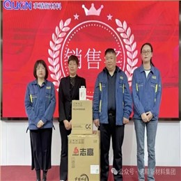 求精新材料集团贸易板块2026年4月启动大会圆满召开