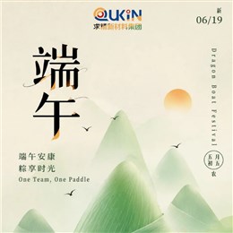 祝您和家人：端午安康，万事顺遂！—— [求精新材料] 敬上