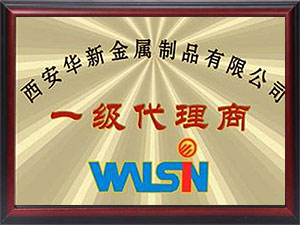 西安华新金属制品有限公司一级代理