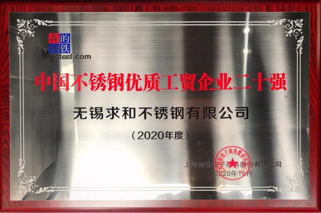 中国不锈钢优质工贸企业二十强