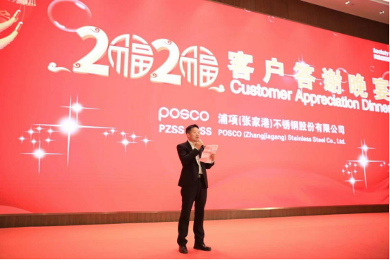 求精集团受邀参加2020年张家港浦项销售年会