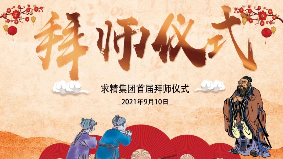 师徒结对，薪火相传—求精集团首届“师傅节”启动大会圆满落幕