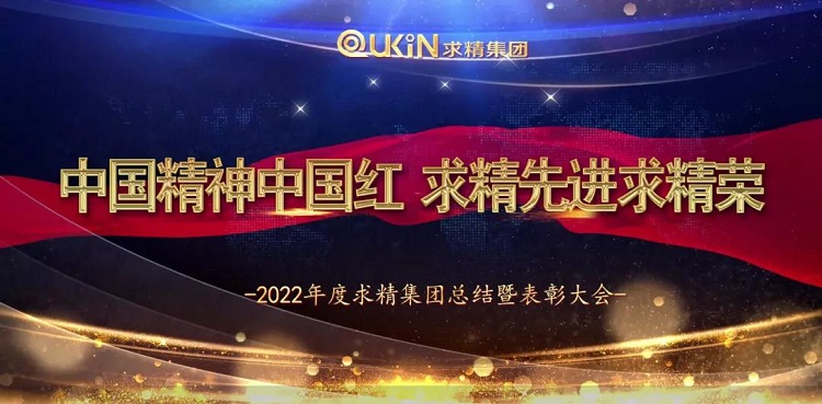 求精集团2021年度工作总结大会圆满落幕