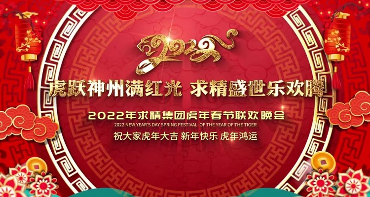 2022年求精集团虎年新春联欢晚会圆满落幕