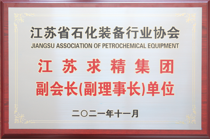 求精新材料集团受邀参加江苏省石化装备行业协会常务理事（扩大）工作会