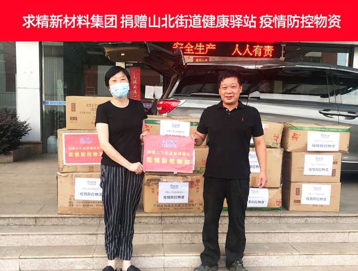 爱心捐赠显担当|求精新材料集团捐赠山北街道健康驿站疫情防控物资