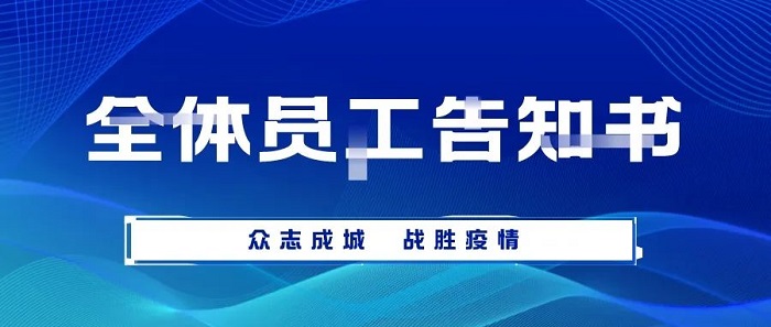 致求精新材料集团全体员工告知书