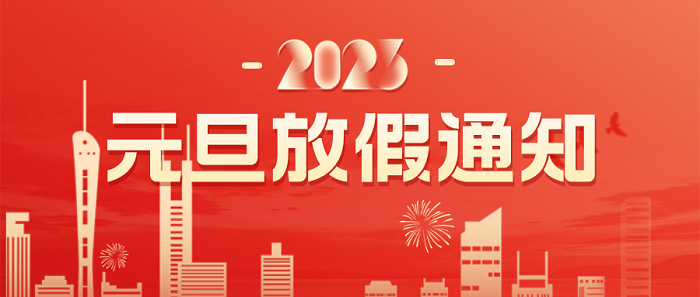 元旦快乐|求精新材料集团元旦节放假通知