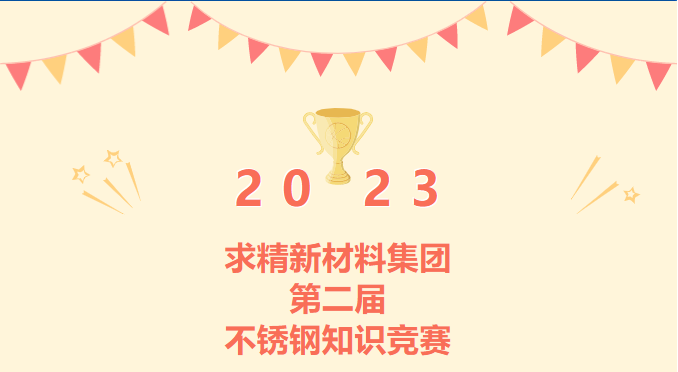增知识 ? 强服务|求精新材料集团第二届不锈钢知识竞赛完美收官