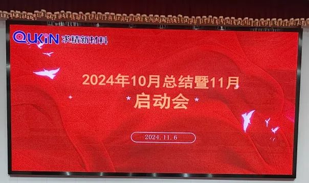 求精新材料集团贸易板块11月启动大会
