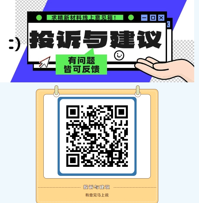 求精新材料集团线上意见箱正式开通！