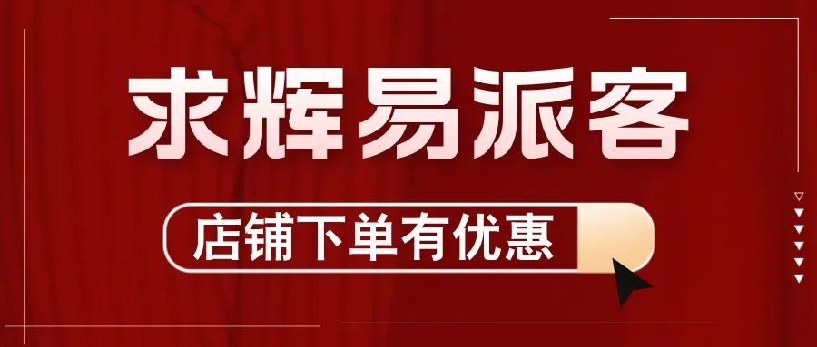 2024，求辉加入“易派客合伙人”团队