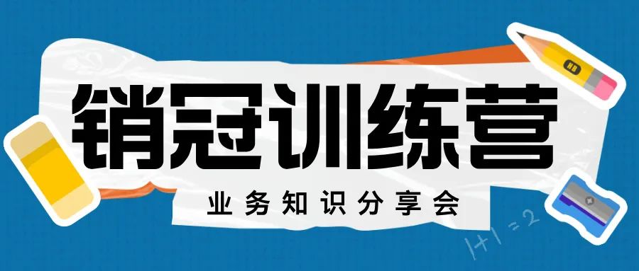 学习分享系列会议——求辉小组业务知识培训会