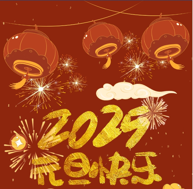 2025，元旦快乐！