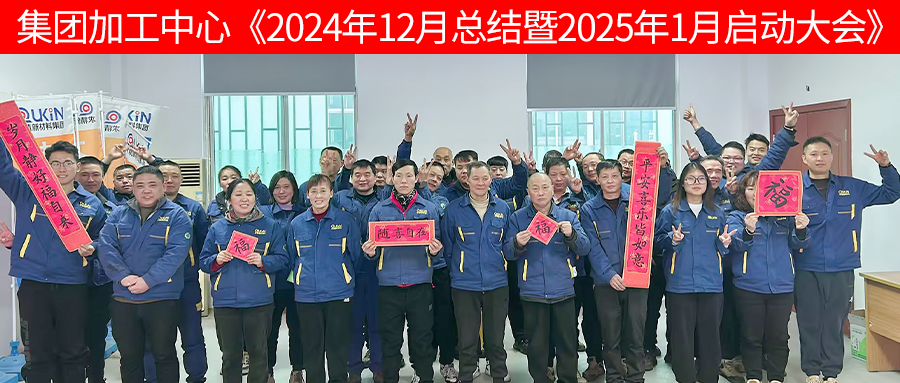 集团加工中心2025年1月启动大会召开