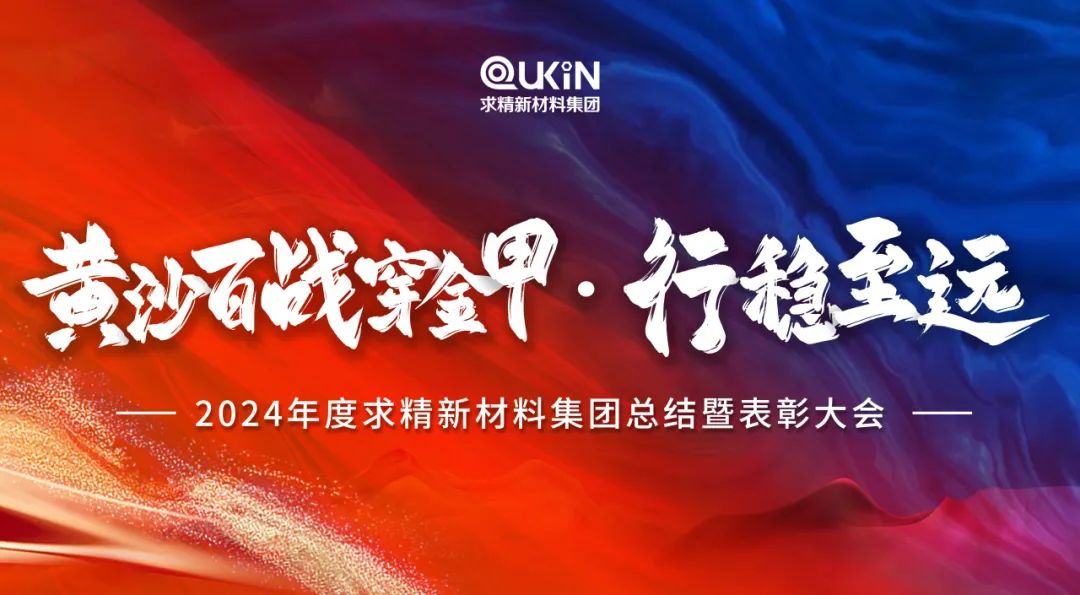 黄沙百战穿金甲，行稳至远——2024年度求精新材料集团总结大会