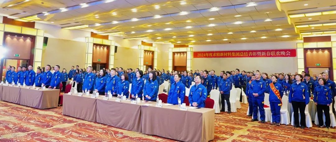 致敬奋斗者·共启新征程—求精新材料2024年度表彰大会圆满举行