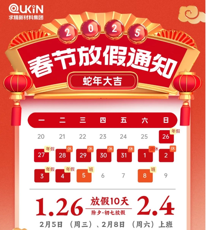 求精新材料集团2025年春节假期安排