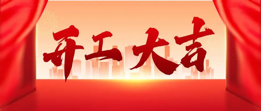 蛇年启新篇，求精新材料集团开工大吉！