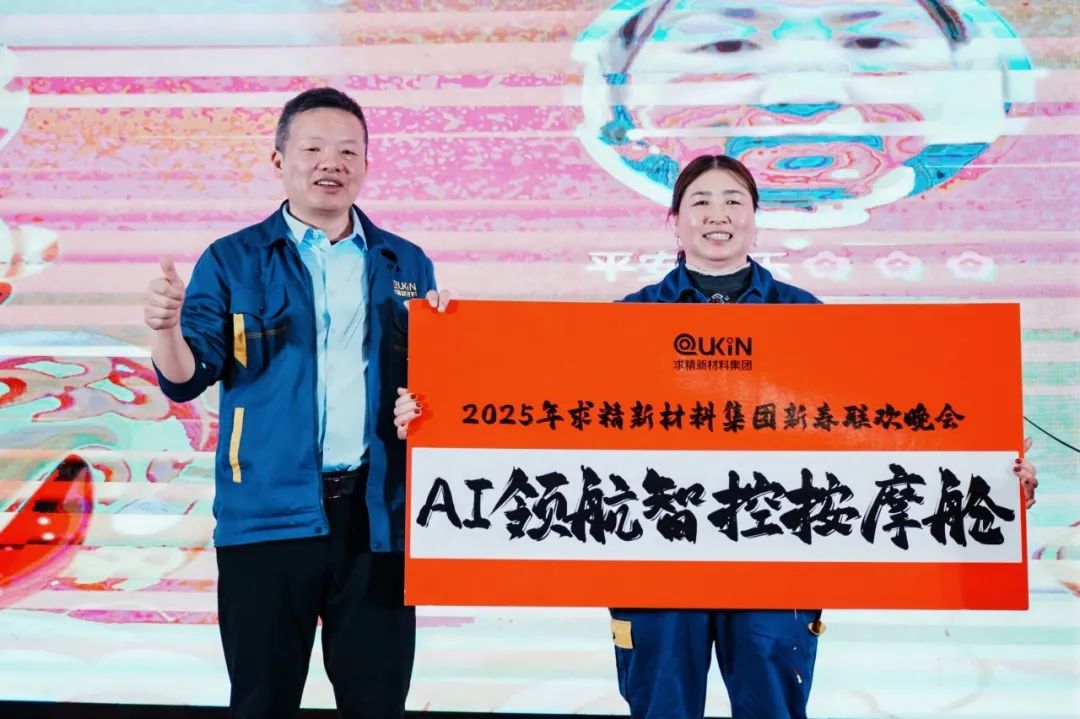 2025年求精新材料集团新春联欢晚会圆满落幕