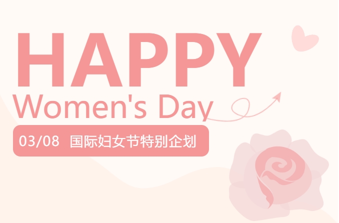 求精新材料集团三八妇女节特别企划！