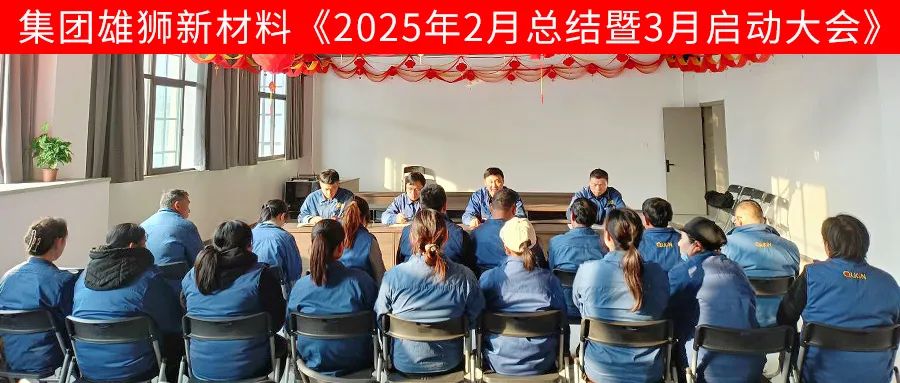 雄狮新材料2月总结暨3月启动大会顺利召开