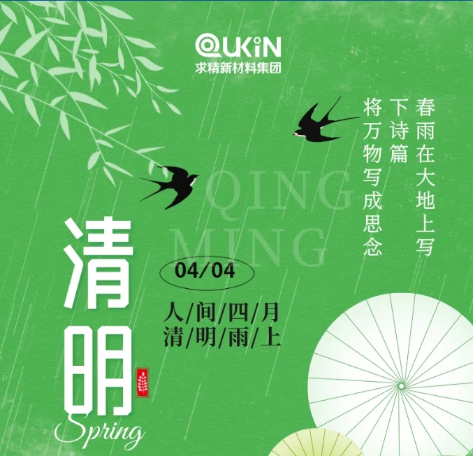 又逢清明，一席清风，吐故纳新