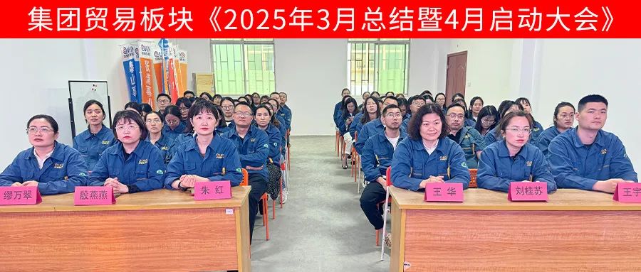 求精新材料集团贸易板块4月启动大会圆满召开