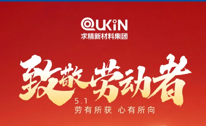 五一劳动节 | 致敬奋斗路上的每一个“你”