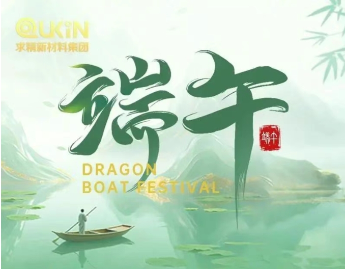 求精新材料集团2025年端午节假期安排