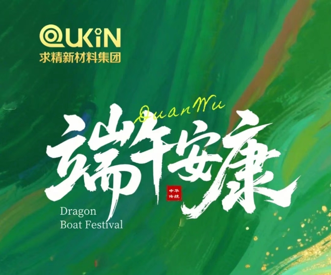 求精新材料祝您：端午安康，粽享佳节
