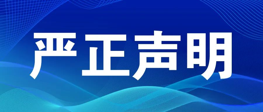 【严正声明】已离职人员冒用求精新材料名义从事商业活动的澄清与警告