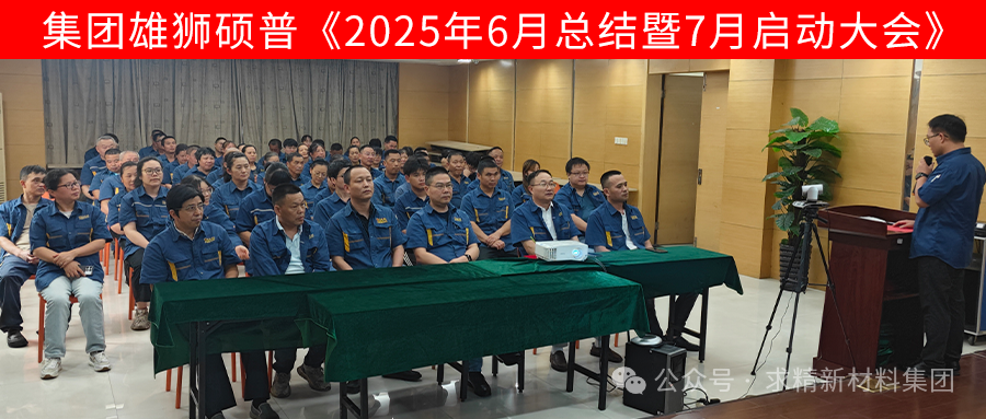 集团雄狮硕普7月启动会圆满落幕