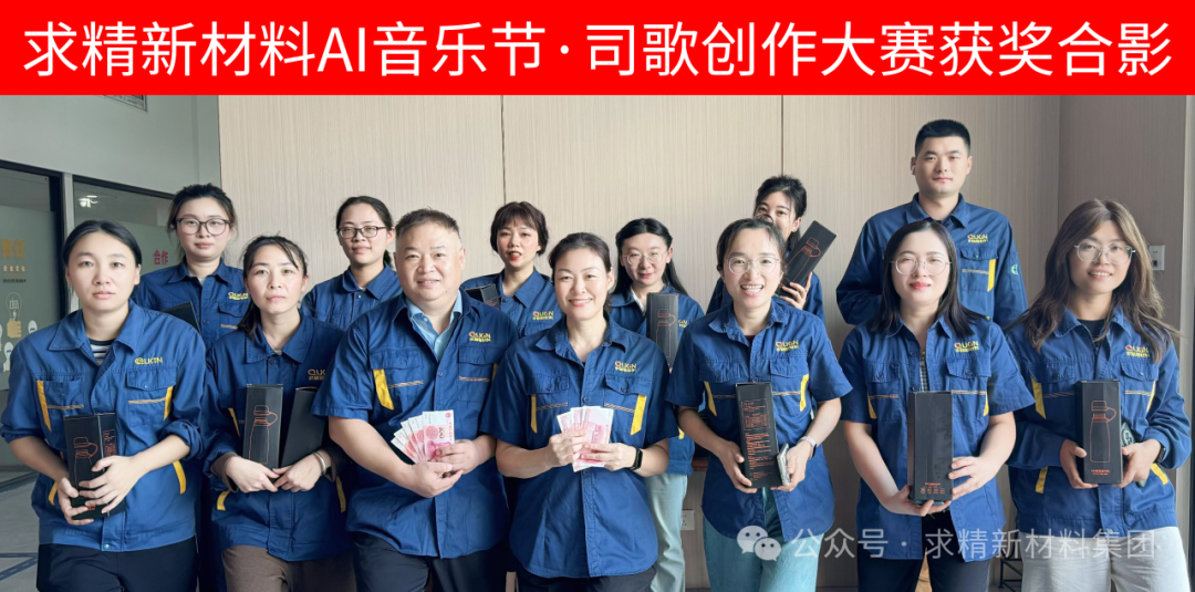 求精新材料集团“AI音乐节”司歌创作获奖名单