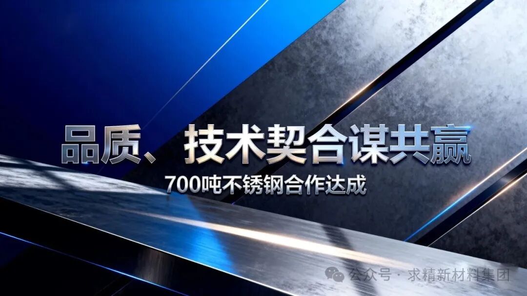强强联手！求和不锈钢与某公司达成单批次700吨采购合作