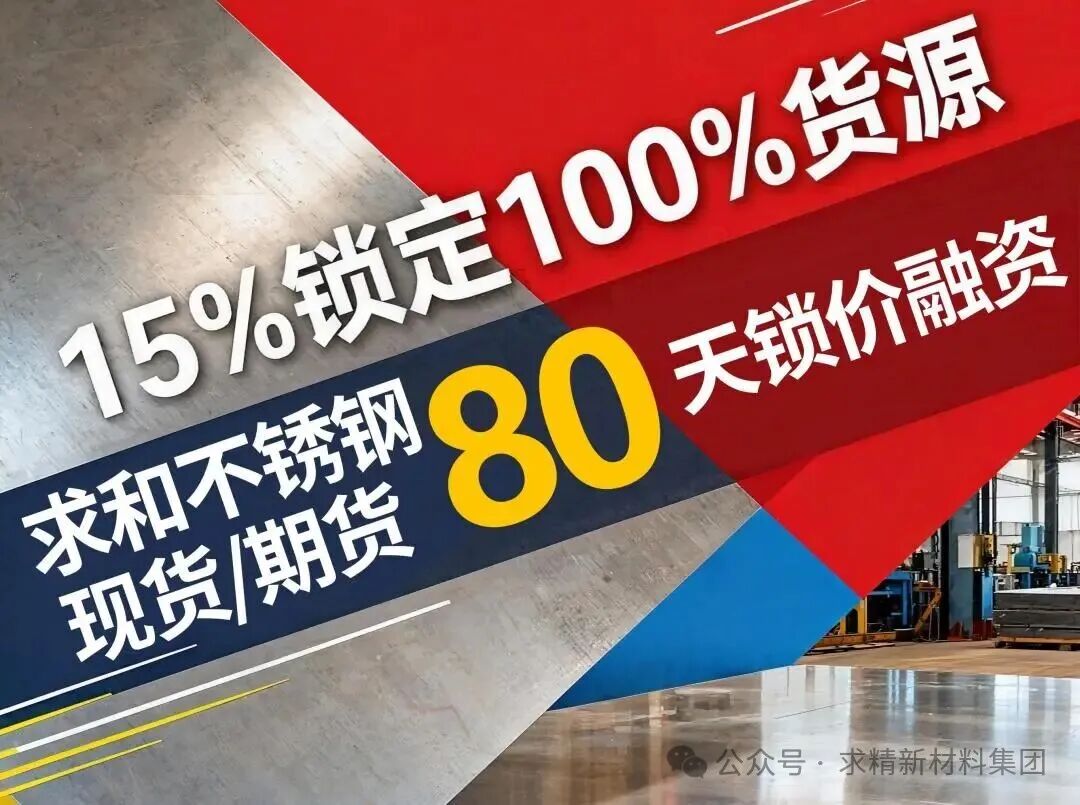 求和不锈钢创新推出80天锁价融资服务