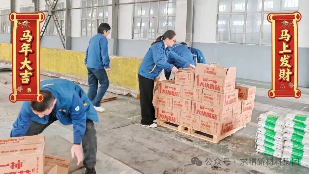 求精新材料福利暖心派送｜米油酱礼至，年味满归途