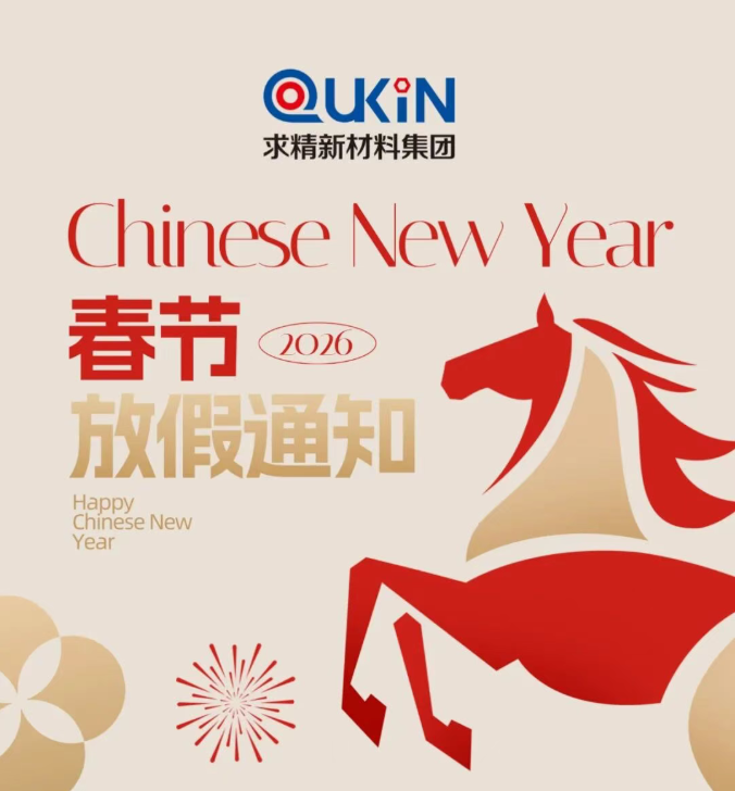 求和不锈钢2026年春节假期安排