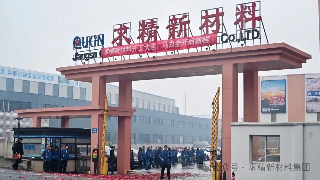 初八开工 | 瑞气盈门，奋飞起航！求精新材料整装待发！