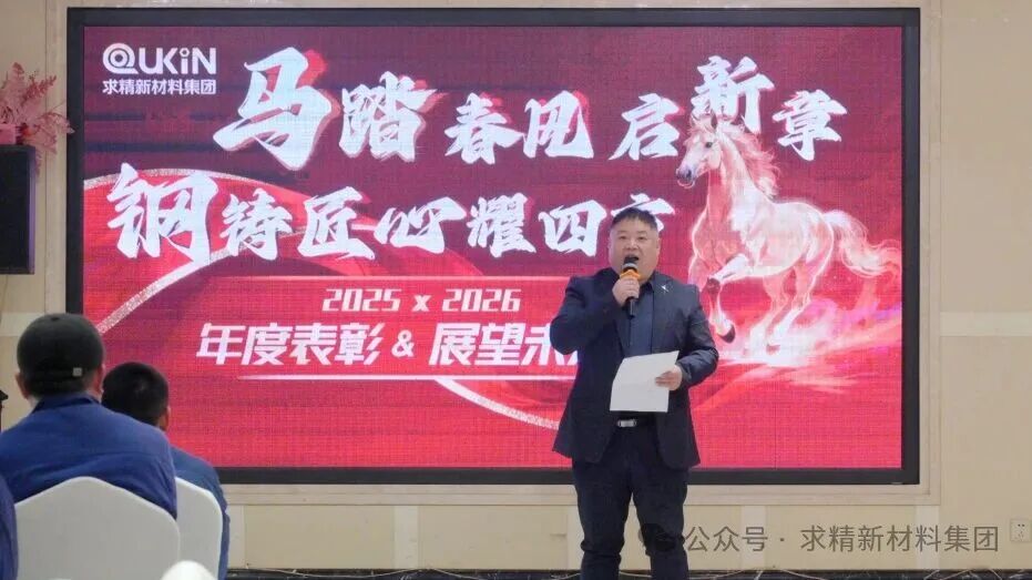 求精新材料集团隆重召开2025年度表彰大会暨元宵晚会