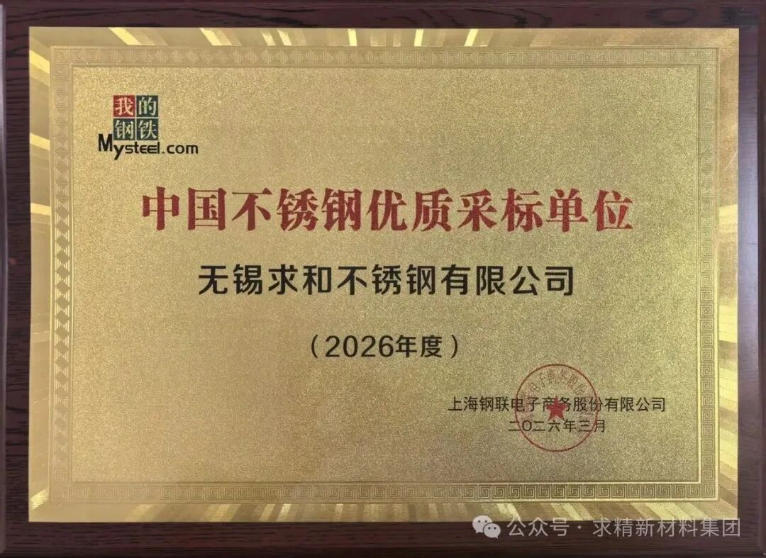 固本拓新 载誉前行 | 求和不锈钢荣膺