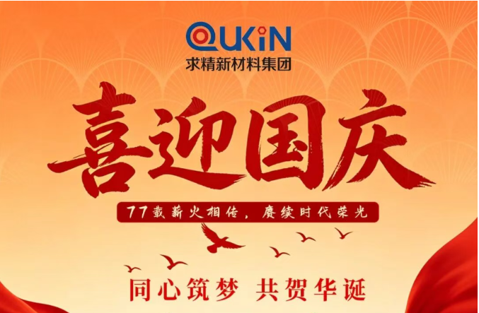 金秋迎华诞，同心贺国庆——国庆假期安排！